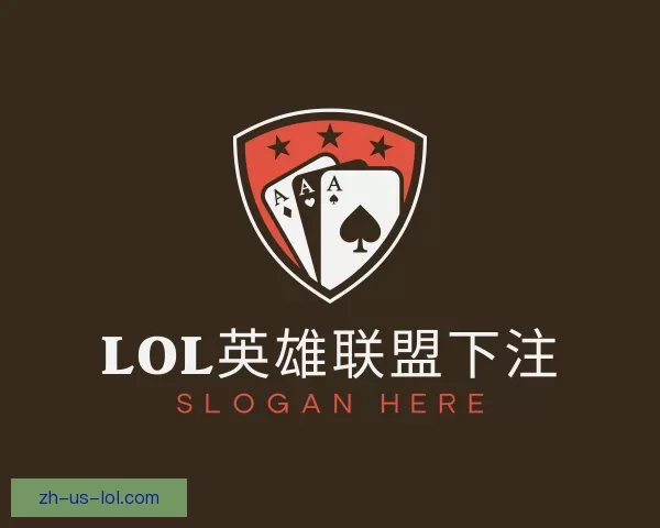 发现LOL英雄联盟下注
